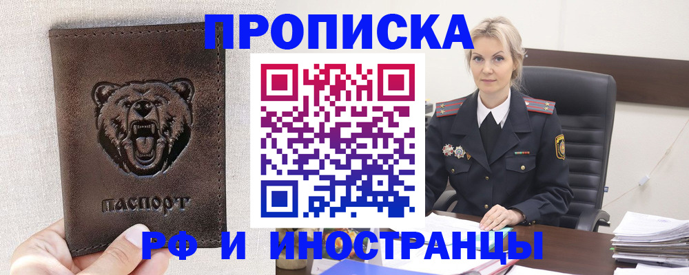 прописка в Крымске